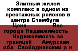 Элитный жилой комплекс в одном из престижных районов в центре Стамбула. › Цена ­ 265 000 - Все города Недвижимость » Недвижимость за границей   . Амурская обл.,Свободненский р-н